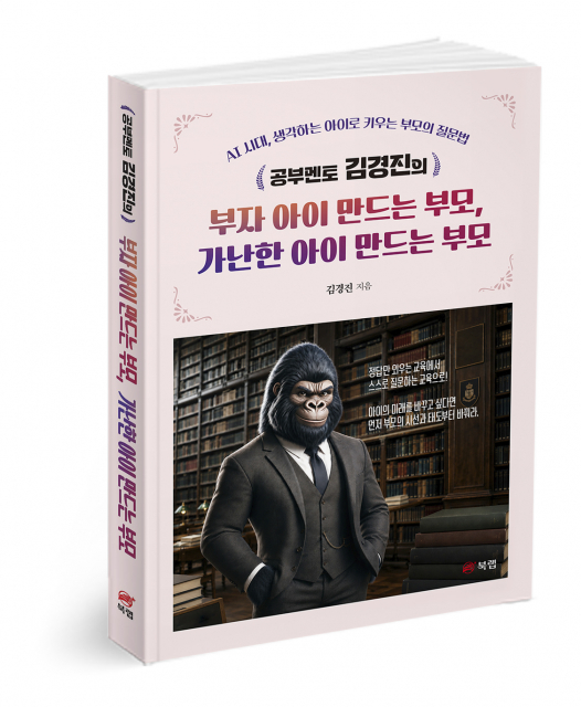 밑 빠진 독에 물 붓는 사교육비 악순환 끊기… 북랩, ‘공부멘토 김경진’ 신간 출간