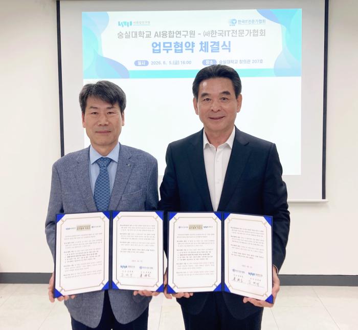 AI 융합형 창의인재 양성 위한 숭실대학교 AI융합연구원, (사)한국IT전문가협회 MOU 체결