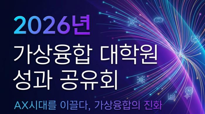 ‘가상융합대학원’ 인재양성 성과 공개… 과기정통부, AX 시대 진화 이끈다