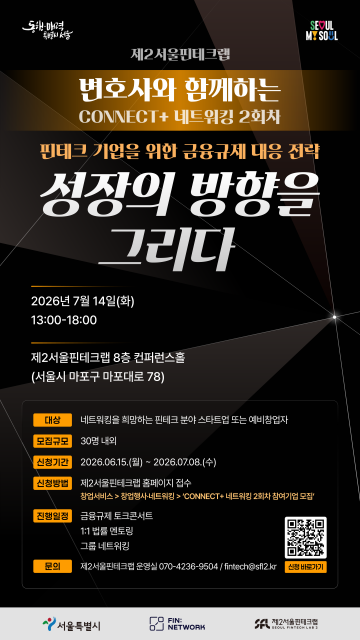 규제 전문 변호사와 1:1 맞춤 상담, 제2서울핀테크랩 ‘CONNECT+ 네트워킹’ 개최
