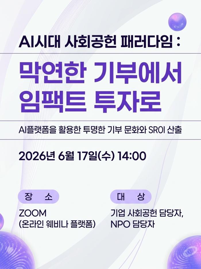 '임팩트 투자' 및 'SROI(사회적 투자수익률)' 키워드 전면 배치