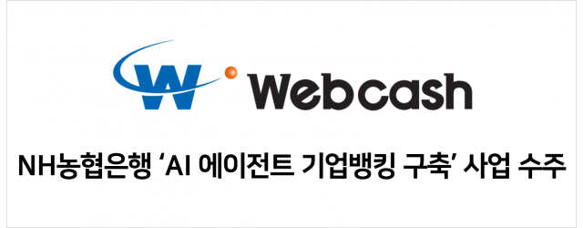 AI 에이전트 기업뱅킹 조회 서비스, 웹케시·NH농협은행 국내 은행 최초 구축