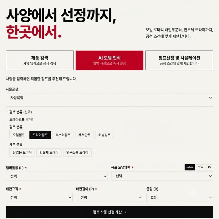 공정 조건만 입력하면 최적 펌프 자동 추천… AI 기반 진공펌프 선정 플랫폼 등장
