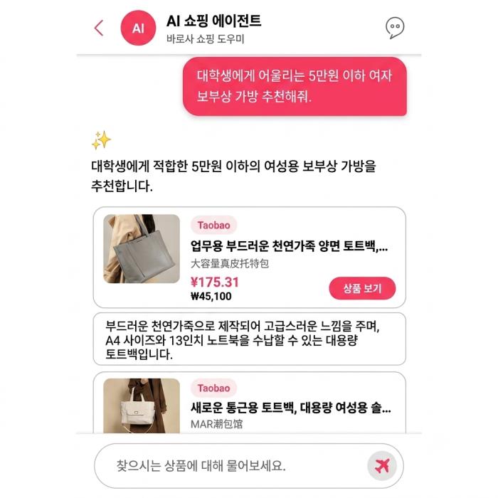 바로사 AI 쇼핑 에이전트, 알리·테무엔 없는 타오바오 상품 대화형 검색 출시