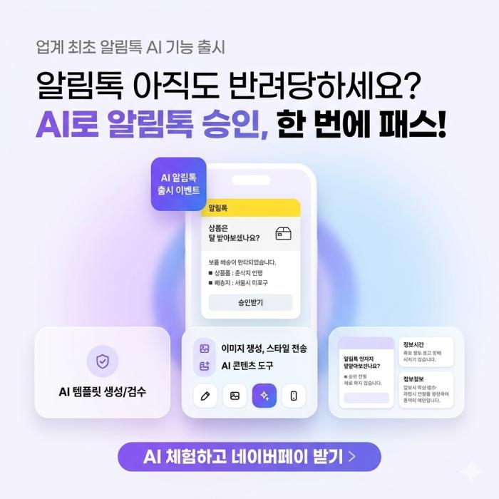 알림톡 사전검수 AI, 비즈뿌리오로 검수 패러다임 전환