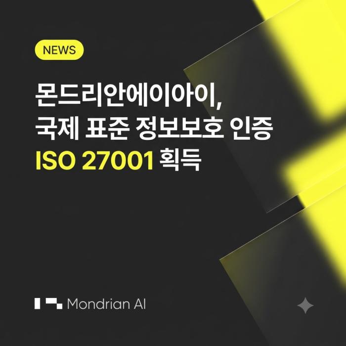 데이터 주권 보호 AI 기업 몬드리안에이아이, ISO 27001 인증 획득