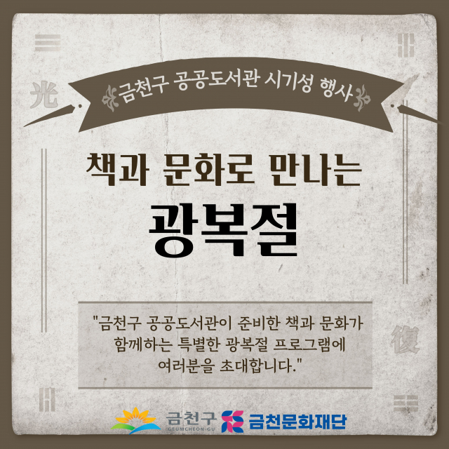 금천구 공공도서관 광복절 프로그램 운영…나라사랑 독서문화 행사 마련