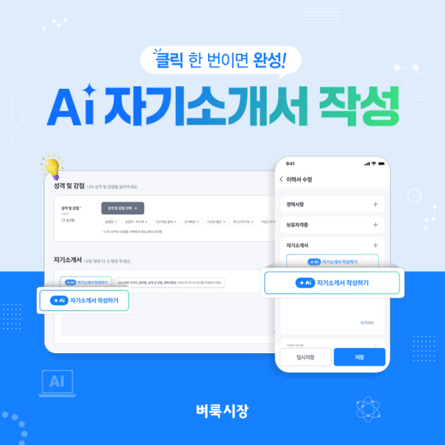 벼룩시장 취업 서비스, AI 자기소개서 작성 기능 추가