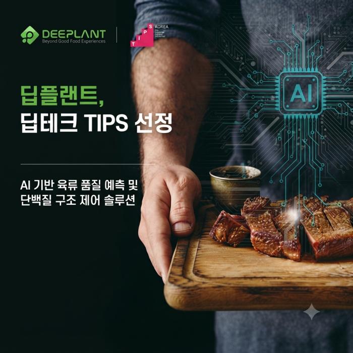 육류 공정 자동화 딥테크, 딥플랜트 팁스 최종 선정