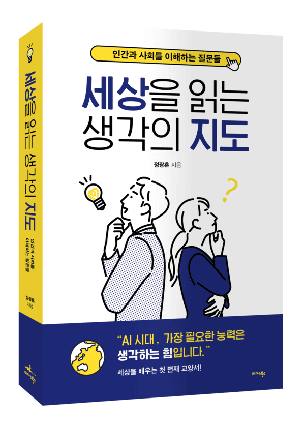 AI 시대, 질문이 사고를 만든다…'세상을 읽는 생각의 지도' 출간