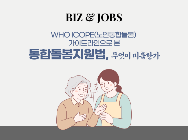 [칼럼] WHO ICOPE(노인통합돌봄) 가이드라인으로 본 통합돌봄지원법, 무엇이 미흡한가