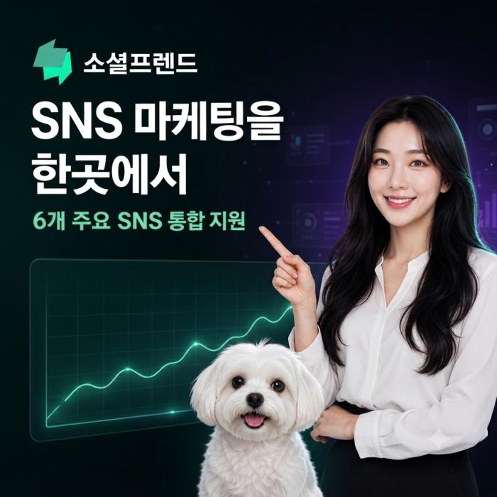 6개 주요 SNS 통합 지원…소셜프렌드, 기업 마케팅 효율 높인다