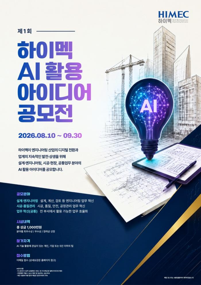 하이멕, ‘제1회 AI 활용 아이디어 공모전’ 개최…엔지니어링 산업 디지털 혁신 아이디어 발굴