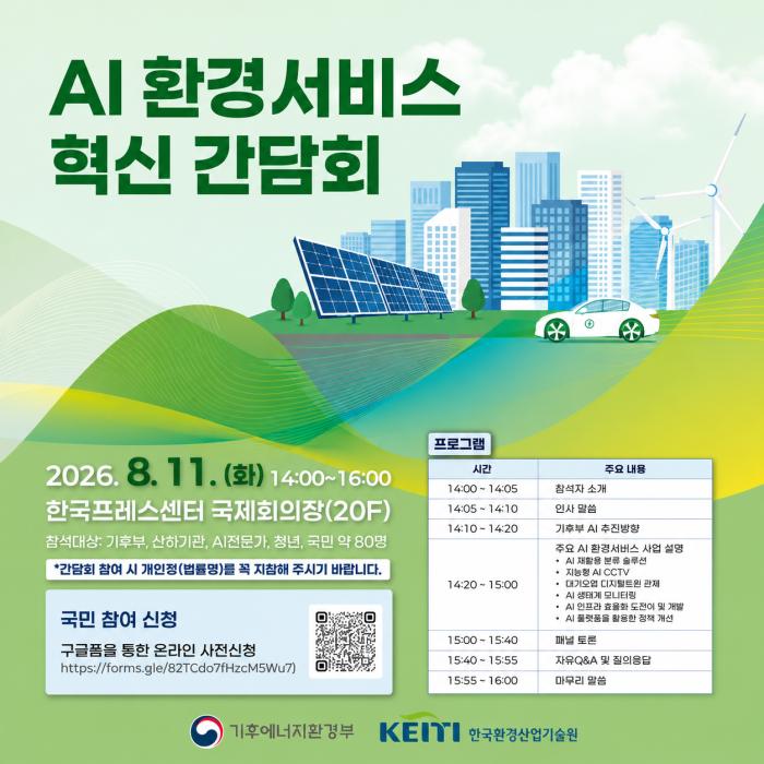 환경서비스혁신 녹색행정 기후부, 인공지능으로 환경 서비스 혁신… 현장의 목소리 듣는다