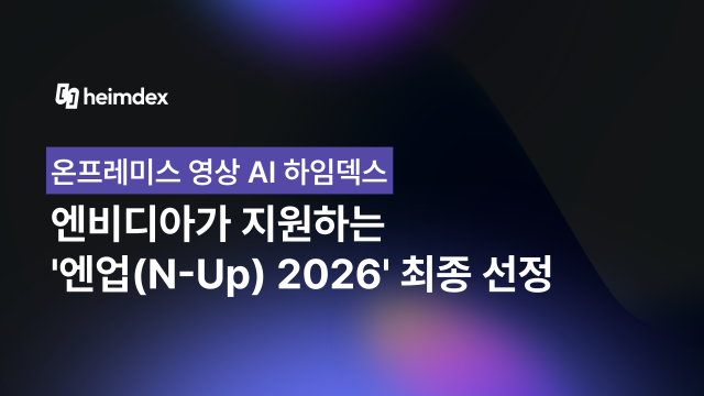 하임덱스, ‘엔업 2026’ 최종 선정…온프레미스 영상 AI 기술력 인정