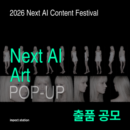 AI 기술과 예술의 경계를 넘다… ‘Next AI Art’ POP-UP AI 아트 공모