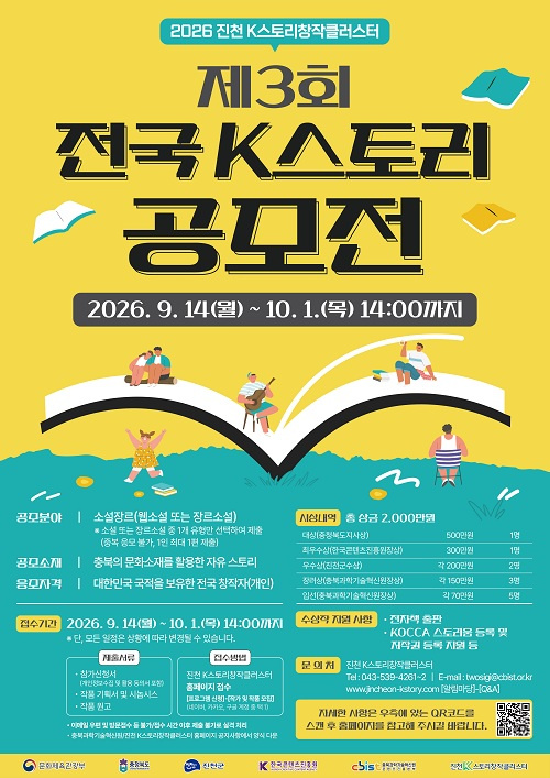 제3회 전국 K스토리 공모전, 충북 문화소재 활용 창작 스토리 모집