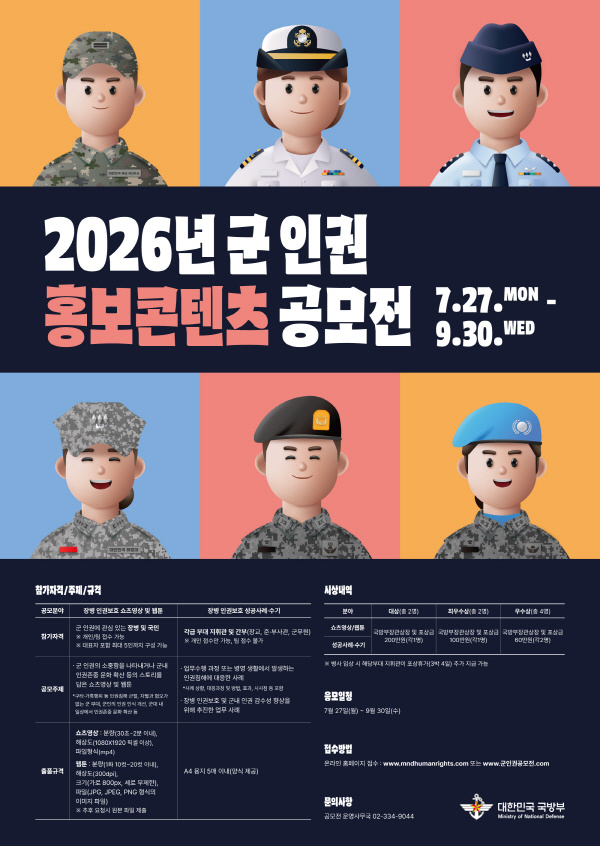 2026년 군 인권 홍보콘텐츠 공모전, 쇼츠영상·웹툰·성공사례 수기 모집