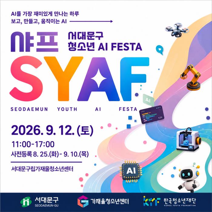 서대문구 청소년 AI 페스타 ‘2026 S.Y.A.F.’ 개최