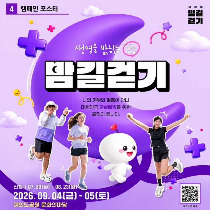 ‘제21회 생명사랑 밤길걷기’ 9월 4~5일 여의도공원서 개최