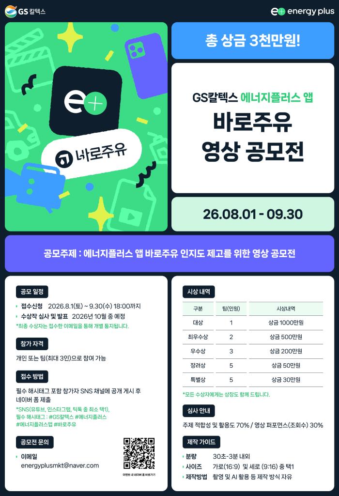 GS칼텍스, 에너지플러스 ‘바로주유’ 영상 공모전 개최