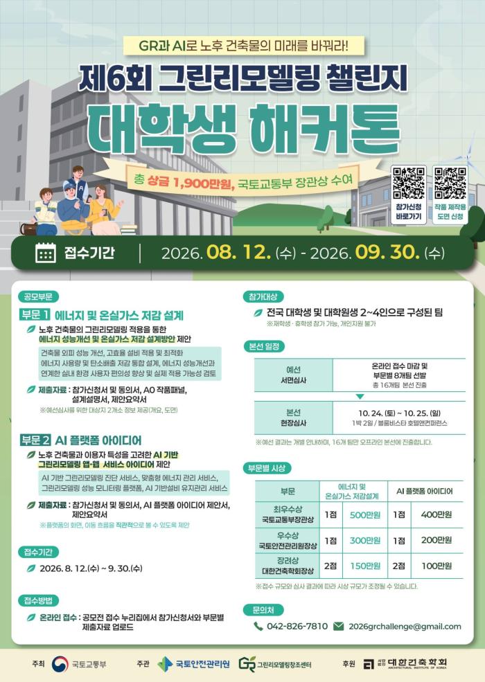 ‘제6회 그린리모델링 챌린지’ 대학생 해커톤 참가자 모집