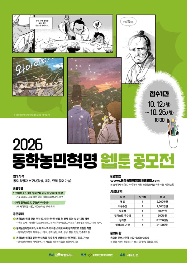 동학농민혁명, 웹툰으로 다시 만난다…‘2026 동학농민혁명 웹툰 공모전’ 개최