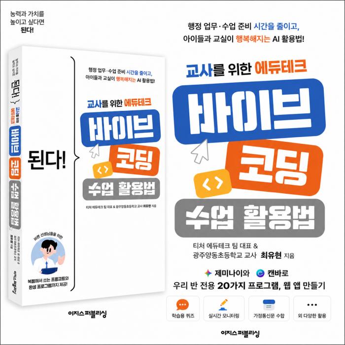 에듀테크 바이브 코딩 수업 활용법 담았다… 이지스퍼블리싱, 교사용 AI 실용서 출간