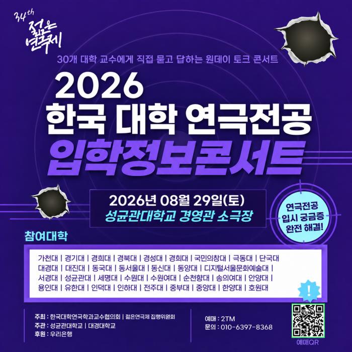 연극전공 입학정보 한자리에…‘2026 한국 대학 연극전공 입학정보 콘서트’ 8월 29일 개최
