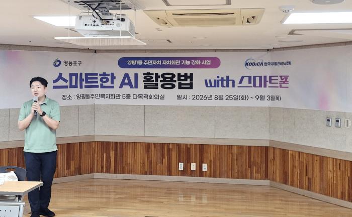 영등포구 양평1동 주민자치 역량 강화 ‘스마트한 AI 활용법 with 스마트폰’ 교육 진행