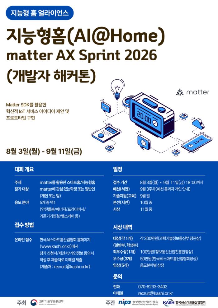 지능형홈(AI@Home) matter AX Sprint 2026 개발자 해커톤 참가자 모집