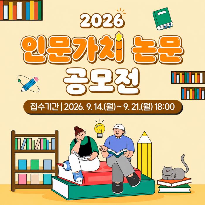 2026 인문가치 논문 공모전 개최…전국 대학생·대학원생 대상