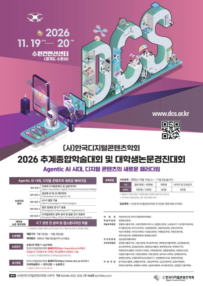 (사)한국디지털콘텐츠학회, 2026 추계종합학술대회 및 대학생논문경진대회 개최