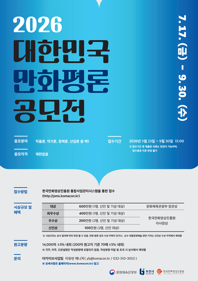 2026 대한민국 만화평론 공모전 개최…신진 만화평론가 발굴