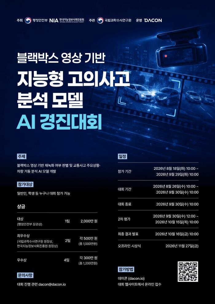 블랙박스 영상 기반 ‘지능형 교통사고 분석모델 AI 경진대회’ 개최