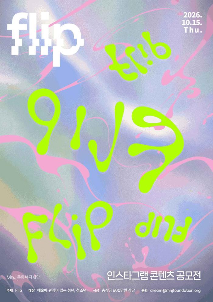 MnJ문화복지재단, 인스타그램 콘텐츠 공모전 ‘Flip’ 개최