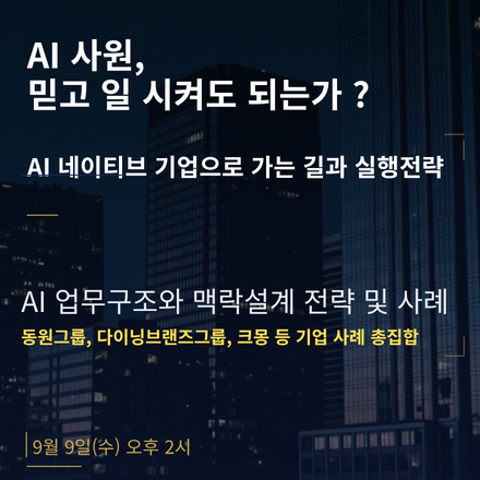 AI사원, 믿고 일 시켜도 되는가… ‘Enterprise AX 실전 로드맵’ 세미나 개최