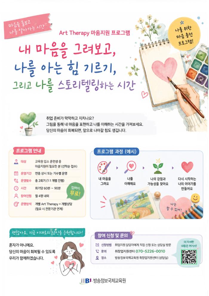 방송정보국제교육원, 취업준비생 위한 ‘Art Therapy 마음지원 프로그램’ 운영