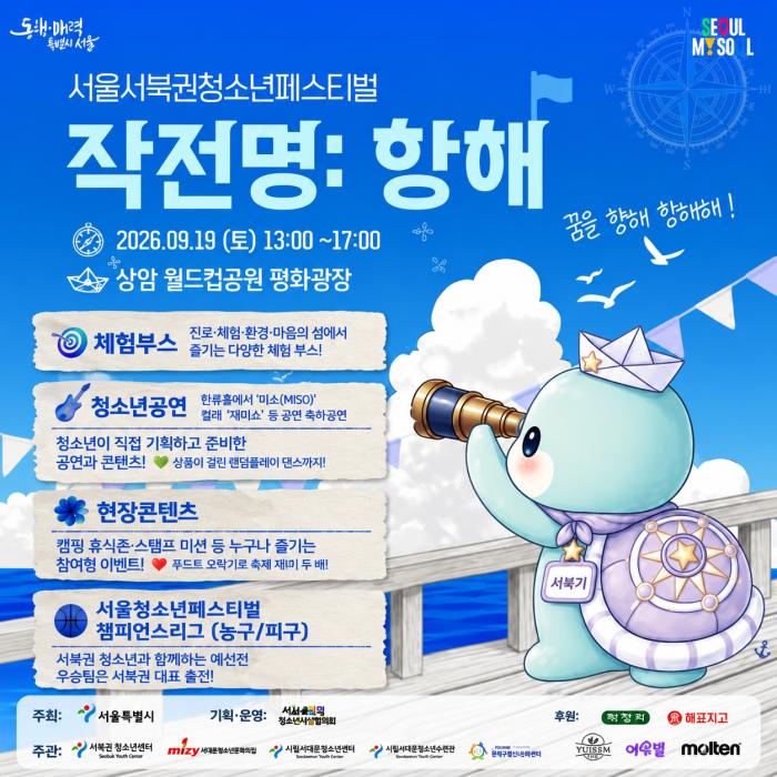 서울 청소년축제 9월 19일 개최… 서북권 청소년 한자리에