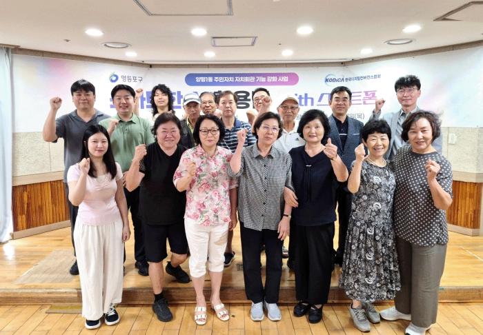 영등포구 양평1동주민자치위원회, 주민 대상 ‘스마트한 AI 활용법 with 스마트폰’ 교육 성료