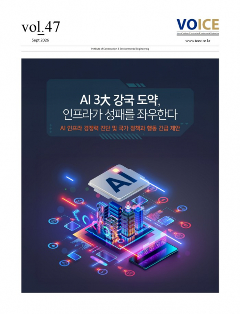 인프라가 AI 경쟁력 가른다… 서울대 건설환경종합연구소 보고서 발간