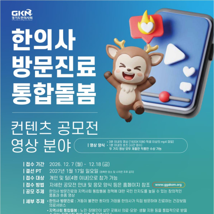 한의사 방문진료·통합돌봄 알린다… 경기한의사회, 콘텐츠 영상 공모전 개최