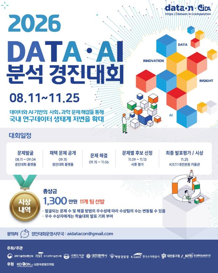 데이터·AI로 사회·과학 문제 해결… ‘2026 DATA·AI 분석 경진대회’ 개최