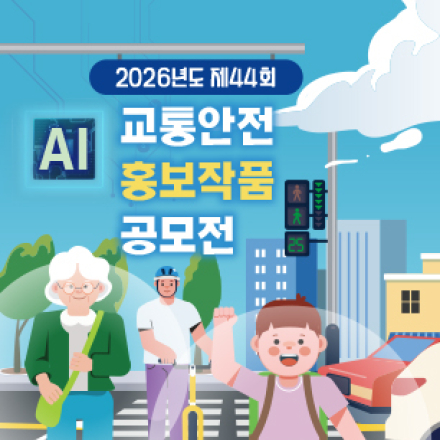 제44회 교통안전 홍보작품 공모전 개최… AI 활용 광고영상 등 모집