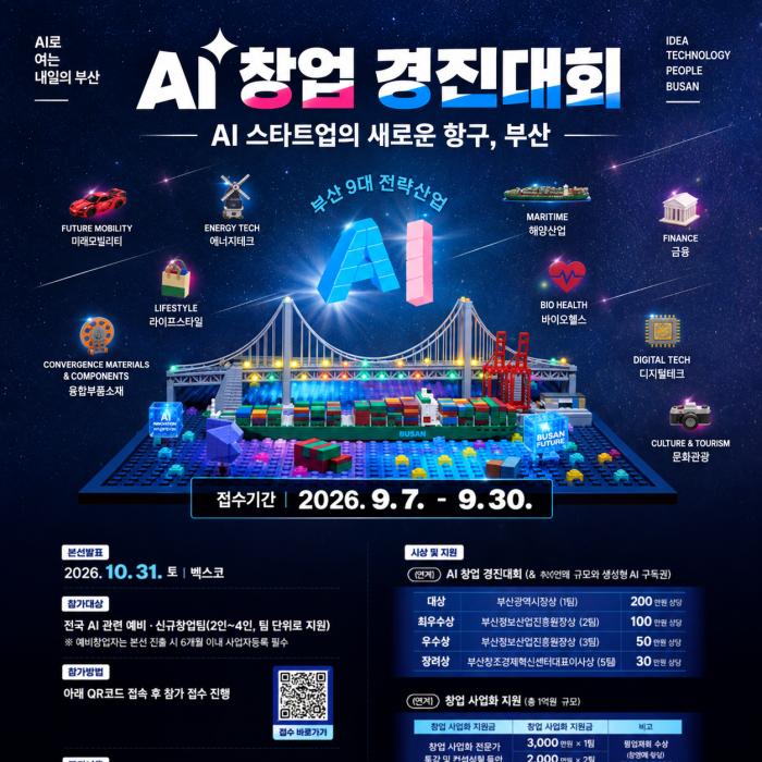 부산서 ‘AI 창업 경진대회’ 개최… 9월 30일까지 참가자 모집