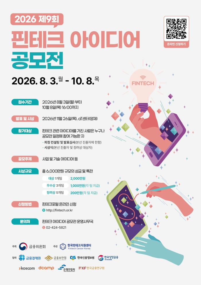 한국핀테크지원센터, ‘2026 제9회 핀테크 아이디어 공모전’ 개최
