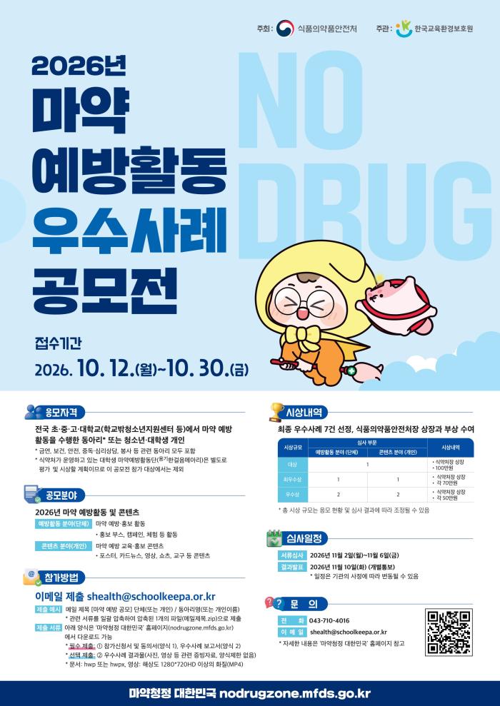 2026년 제3회 마약 예방활동 우수사례 공모전 개최