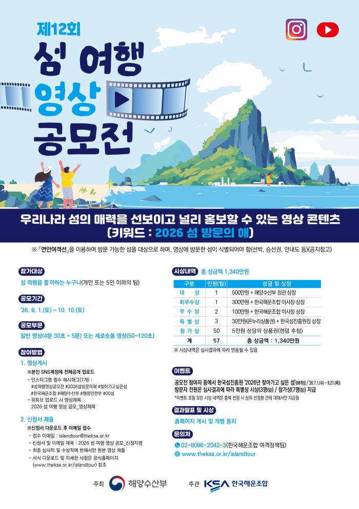 해양수산부·한국해운조합, ‘제12회 섬 여행 영상 공모전’ 개최