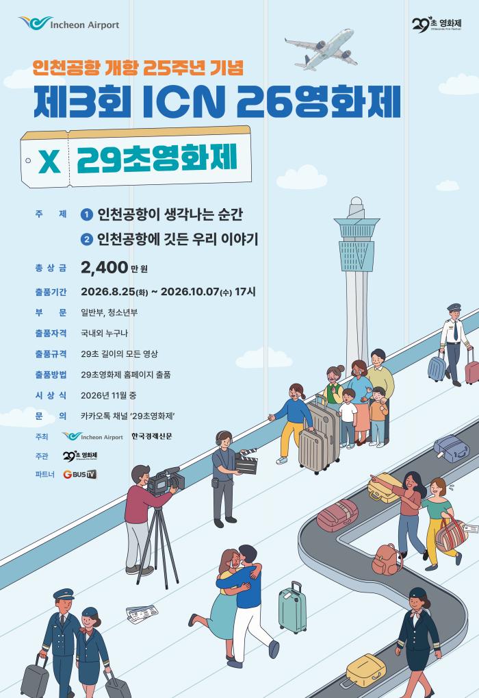 인천공항 개항 25주년 기념 ‘제3회 ICN 29초영화제’ 개최