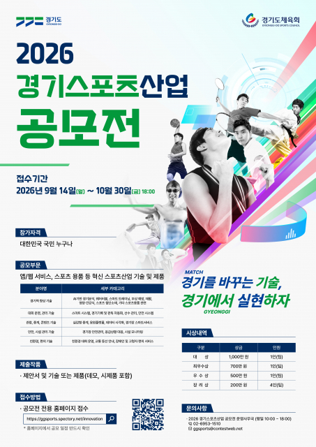 스포츠산업 기술·제품 발굴… 경기도, ‘2026 경기스포츠산업 공모전’ 개최